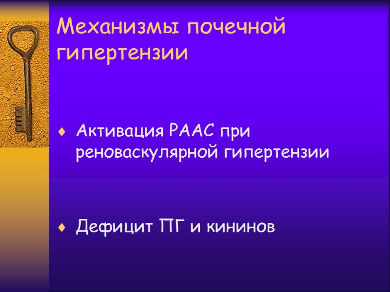 Механизмы почечной гипертензии   Активация РААС при реноваскулярной гипертензии    
